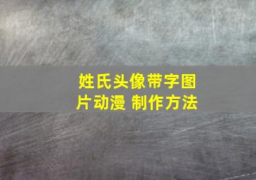 姓氏头像带字图片动漫 制作方法